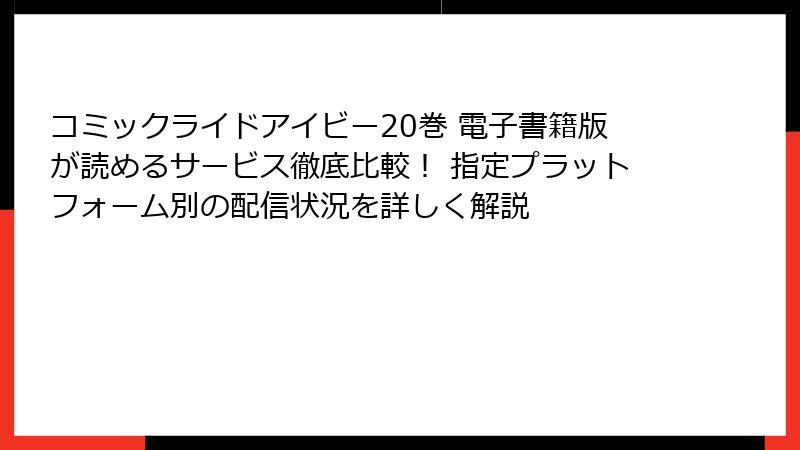 コミックライドアイビー20巻 電子書籍版が読めるサービス徹底比較! 指定プラットフォーム別の配信状況を詳しく解説