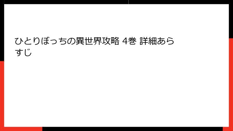 ひとりぼっちの異世界攻略 4巻 詳細あらすじ