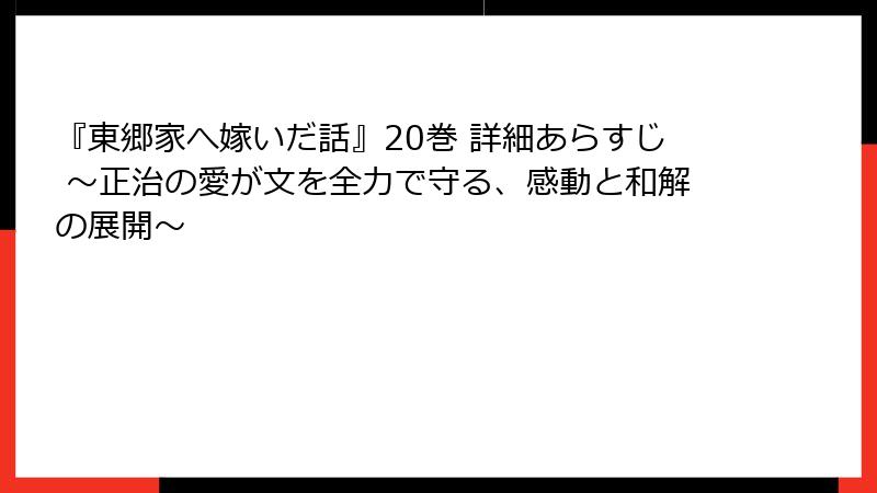 『東郷家へ嫁いだ話』20巻 詳細あらすじ ～正治の愛が文を全力で守る、感動と和解の展開～