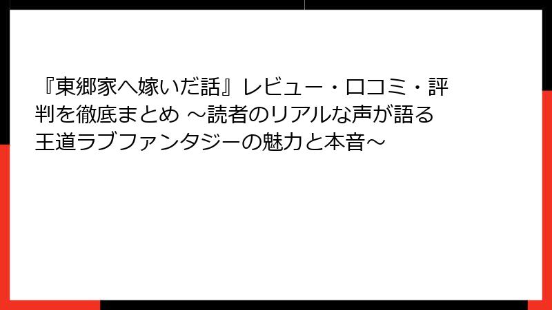 『東郷家へ嫁いだ話』レビュー・口コミ・評判を徹底まとめ ～読者のリアルな声が語る王道ラブファンタジーの魅力と本音～