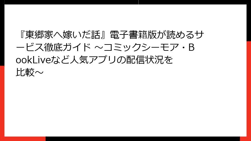 『東郷家へ嫁いだ話』電子書籍版が読めるサービス徹底ガイド ～コミックシーモア・BookLiveなど人気アプリの配信状況を比較～