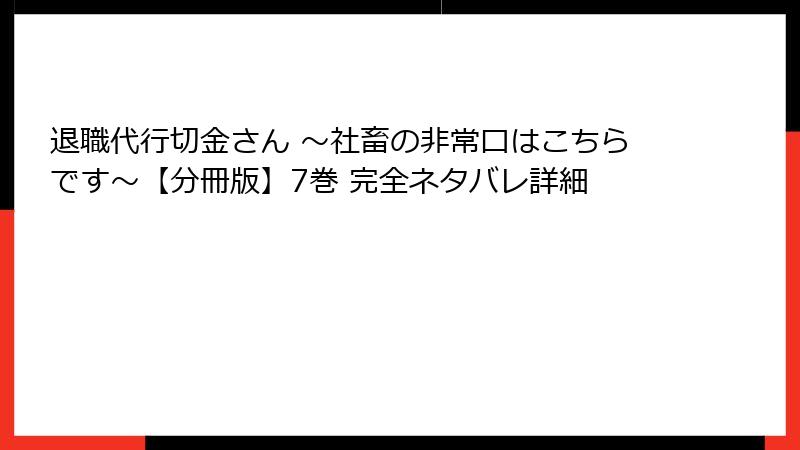 退職代行切金さん ～社畜の非常口はこちらです～【分冊版】7巻 完全ネタバレ詳細