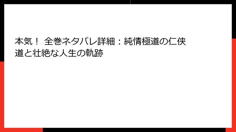 本気! 全巻ネタバレ詳細:純情極道の仁侠道と壮絶な人生の軌跡