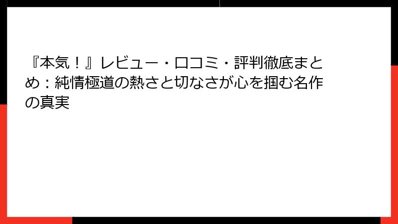 『本気!』レビュー・口コミ・評判徹底まとめ:純情極道の熱さと切なさが心を掴む名作の真実
