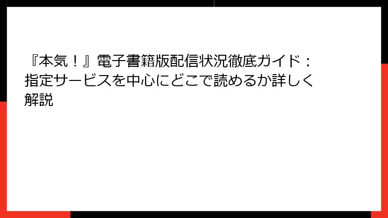 『本気!』電子書籍版配信状況徹底ガイド:指定サービスを中心にどこで読めるか詳しく解説