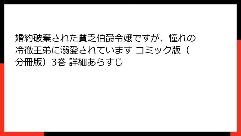 婚約破棄された貧乏伯爵令嬢ですが、憧れの冷徹王弟に溺愛されています コミック版(分冊版)3巻 詳細あらすじ