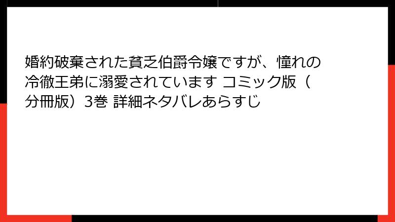 婚約破棄された貧乏伯爵令嬢ですが、憧れの冷徹王弟に溺愛されています コミック版(分冊版)3巻 詳細ネタバレあらすじ
