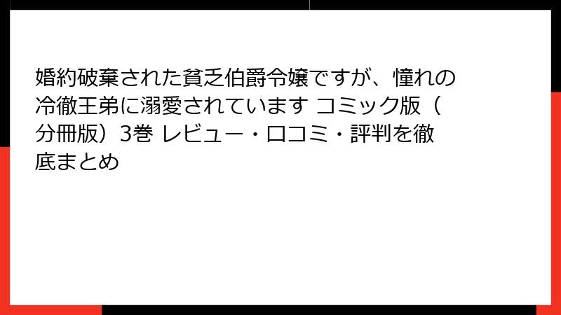婚約破棄された貧乏伯爵令嬢ですが、憧れの冷徹王弟に溺愛されています コミック版(分冊版)3巻 レビュー・口コミ・評判を徹底まとめ