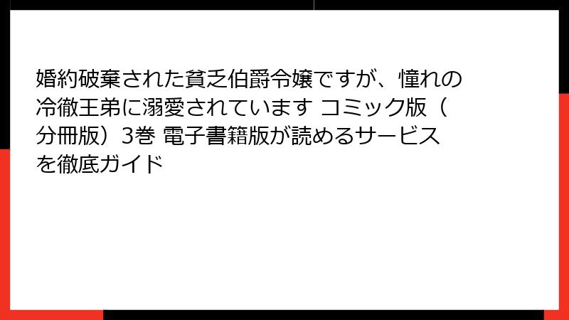 婚約破棄された貧乏伯爵令嬢ですが、憧れの冷徹王弟に溺愛されています コミック版(分冊版)3巻 電子書籍版が読めるサービスを徹底ガイド