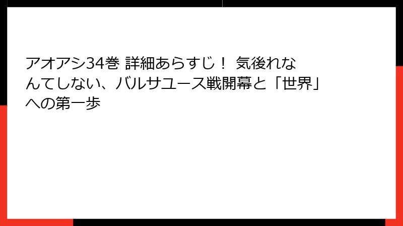 アオアシ34巻 詳細あらすじ！ 気後れなんてしない、バルサユース戦開幕と「世界」への第一歩