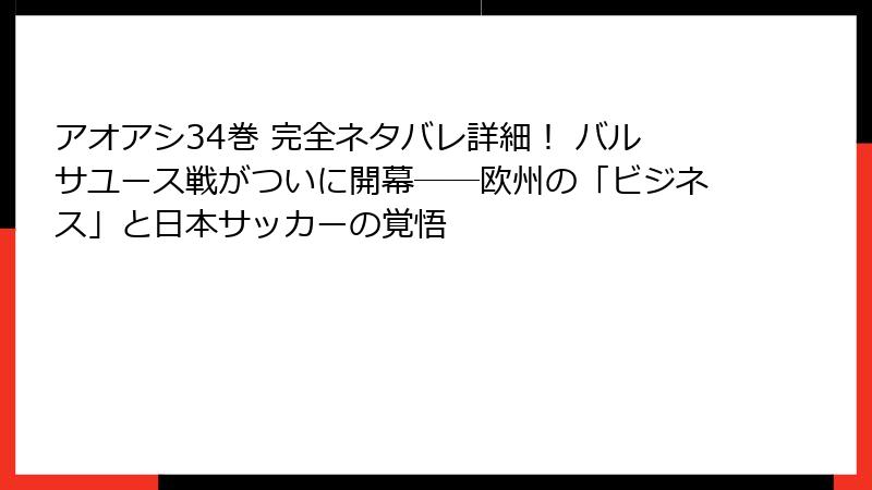 アオアシ34巻 完全ネタバレ詳細！ バルサユース戦がついに開幕──欧州の「ビジネス」と日本サッカーの覚悟