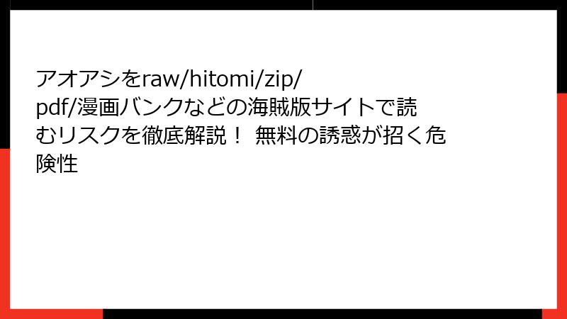 アオアシをraw/hitomi/zip/pdf/漫画バンクなどの海賊版サイトで読むリスクを徹底解説！ 無料の誘惑が招く危険性