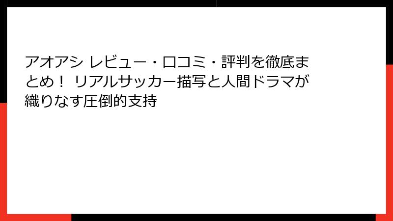 アオアシ レビュー・口コミ・評判を徹底まとめ！ リアルサッカー描写と人間ドラマが織りなす圧倒的支持