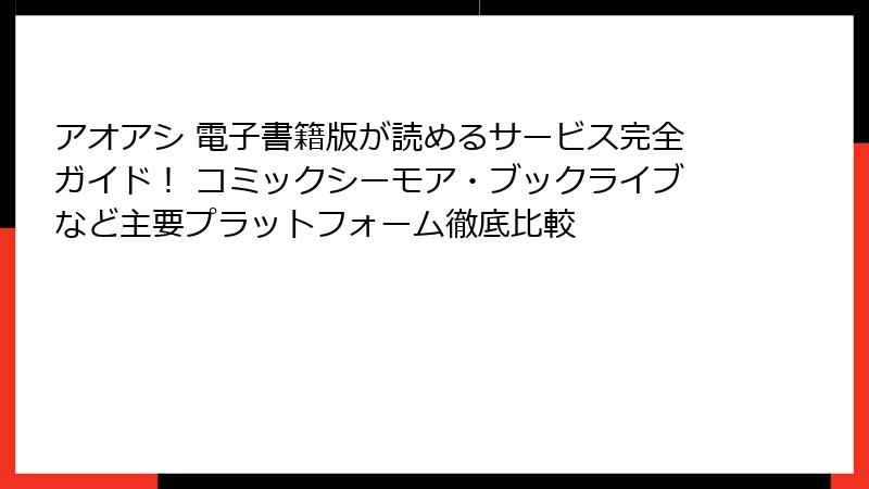 アオアシ 電子書籍版が読めるサービス完全ガイド！ コミックシーモア・ブックライブなど主要プラットフォーム徹底比較