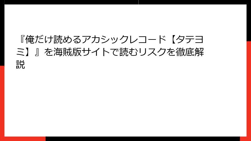 『俺だけ読めるアカシックレコード【タテヨミ】』を海賊版サイトで読むリスクを徹底解説