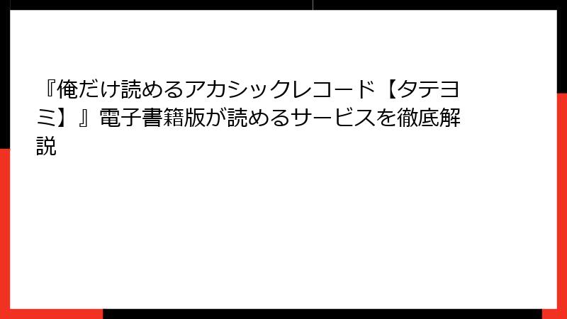 『俺だけ読めるアカシックレコード【タテヨミ】』電子書籍版が読めるサービスを徹底解説