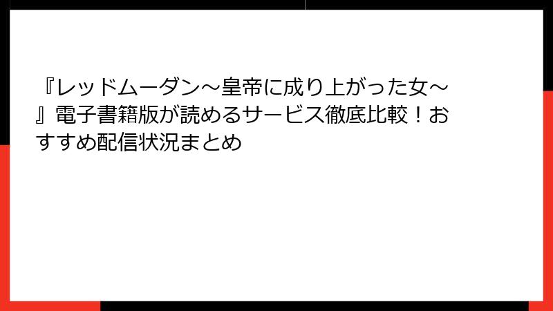 『レッドムーダン~皇帝に成り上がった女~』電子書籍版が読めるサービス徹底比較!おすすめ配信状況まとめ