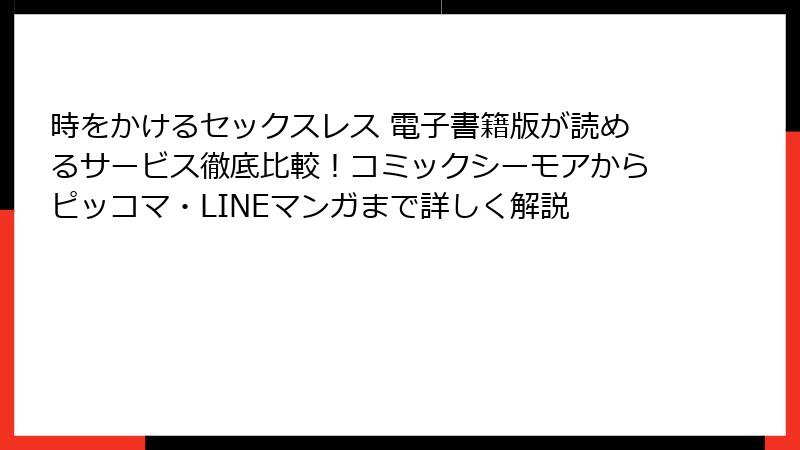 時をかけるセックスレス 電子書籍版が読めるサービス徹底比較！コミックシーモアからピッコマ・LINEマンガまで詳しく解説