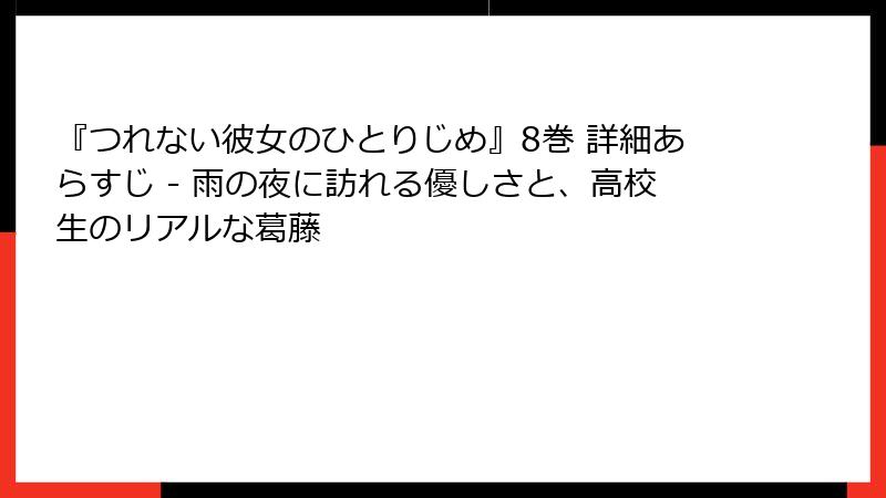 『つれない彼女のひとりじめ』8巻 詳細あらすじ - 雨の夜に訪れる優しさと、高校生のリアルな葛藤