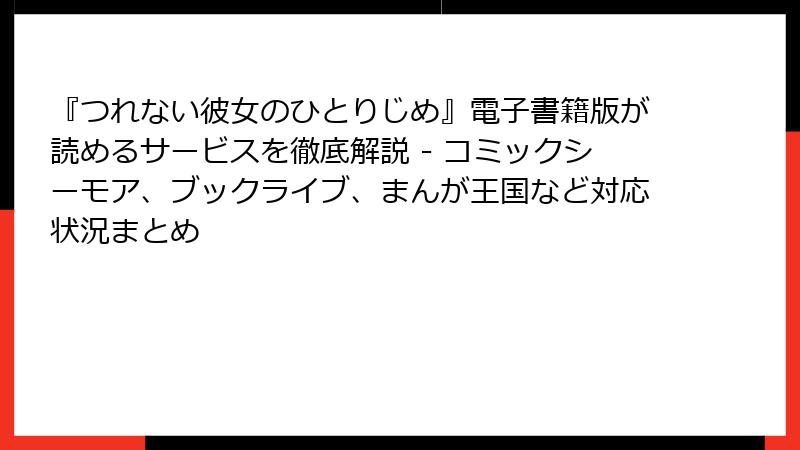 『つれない彼女のひとりじめ』電子書籍版が読めるサービスを徹底解説 - コミックシーモア、ブックライブ、まんが王国など対応状況まとめ