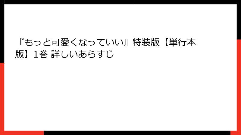 『もっと可愛くなっていい』特装版【単行本版】1巻 詳しいあらすじ