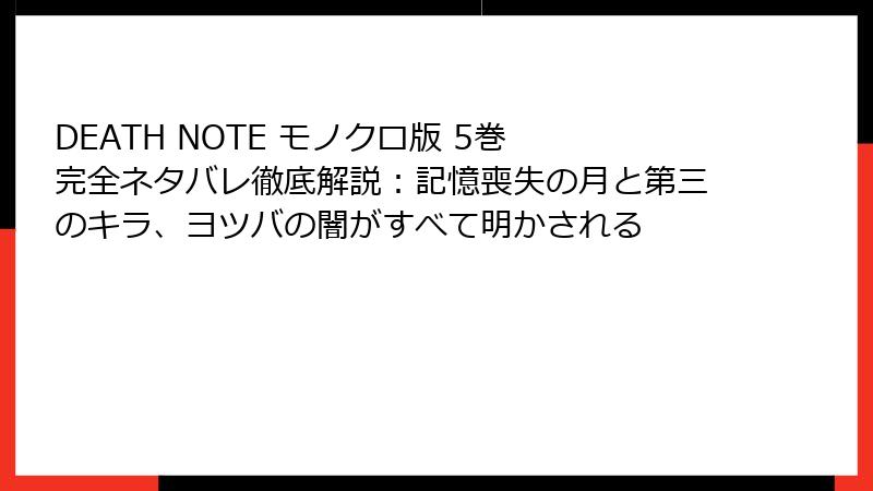 DEATH NOTE モノクロ版 5巻 完全ネタバレ徹底解説：記憶喪失の月と第三のキラ、ヨツバの闇がすべて明かされる