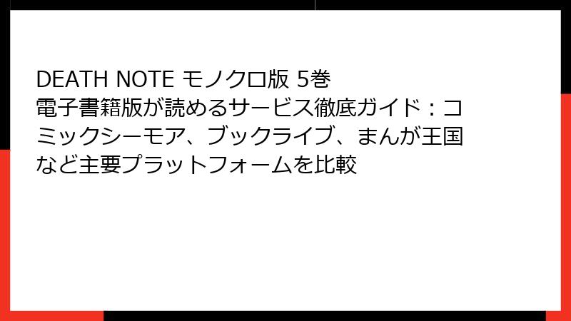 DEATH NOTE モノクロ版 5巻 電子書籍版が読めるサービス徹底ガイド：コミックシーモア、ブックライブ、まんが王国など主要プラットフォームを比較