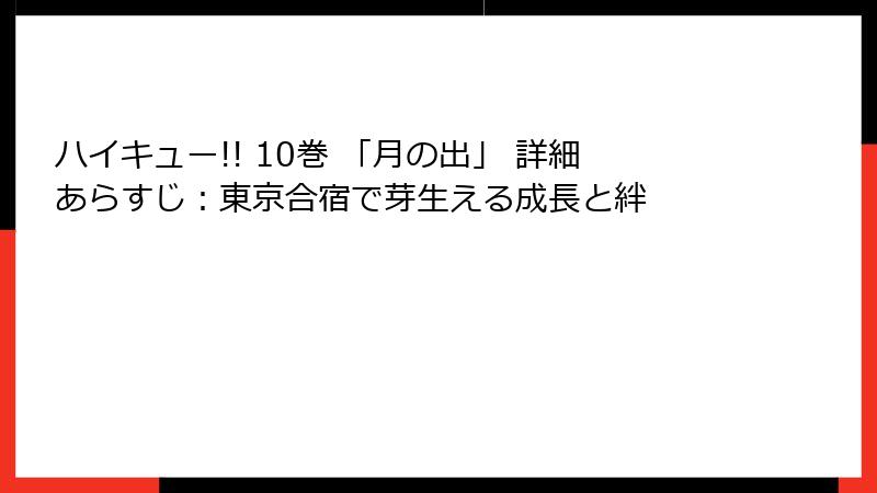 ハイキュー!! 10巻 「月の出」 詳細あらすじ：東京合宿で芽生える成長と絆