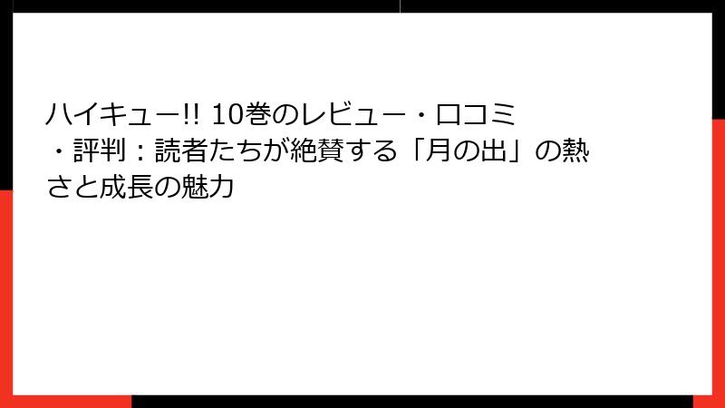 ハイキュー!! 10巻のレビュー・口コミ・評判：読者たちが絶賛する「月の出」の熱さと成長の魅力