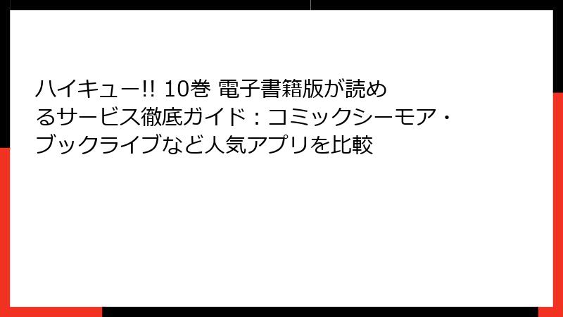 ハイキュー!! 10巻 電子書籍版が読めるサービス徹底ガイド：コミックシーモア・ブックライブなど人気アプリを比較