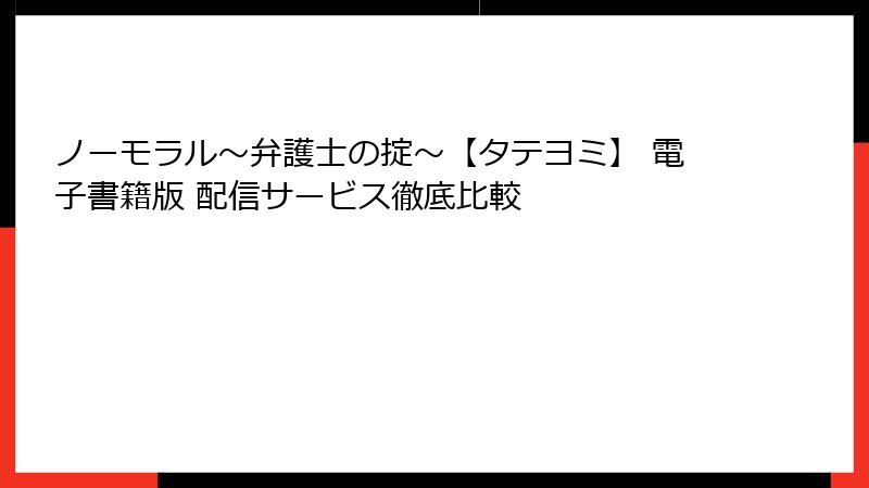 ノーモラル~弁護士の掟~【タテヨミ】 電子書籍版 配信サービス徹底比較