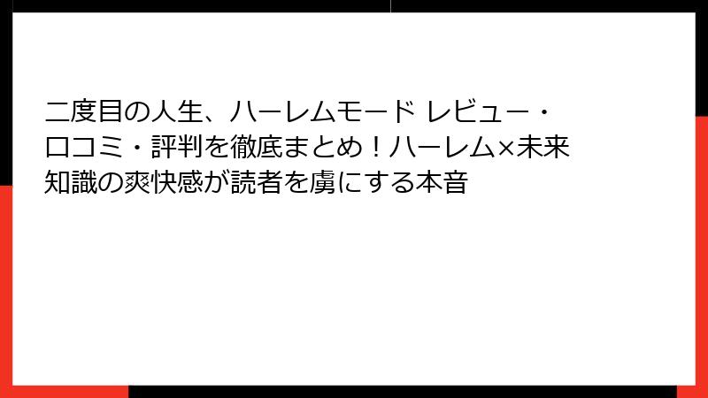 二度目の人生、ハーレムモード レビュー・口コミ・評判を徹底まとめ!ハーレム×未来知識の爽快感が読者を虜にする本音