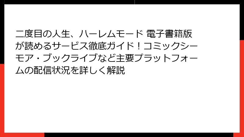 二度目の人生、ハーレムモード 電子書籍版が読めるサービス徹底ガイド!コミックシーモア・ブックライブなど主要プラットフォームの配信状況を詳しく解説