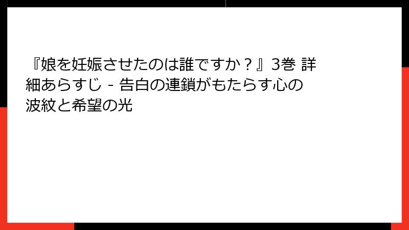 『娘を妊娠させたのは誰ですか?』3巻 詳細あらすじ - 告白の連鎖がもたらす心の波紋と希望の光