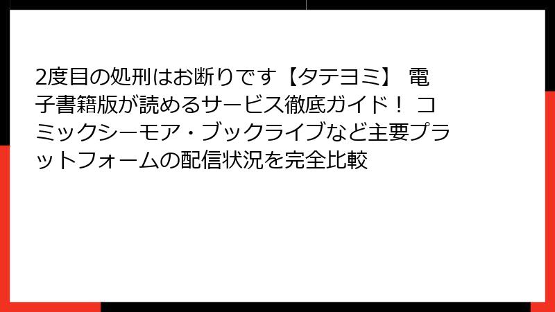 2度目の処刑はお断りです【タテヨミ】 電子書籍版が読めるサービス徹底ガイド! コミックシーモア・ブックライブなど主要プラットフォームの配信状況を完全比較