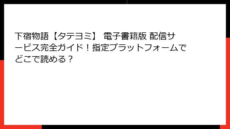 下宿物語【タテヨミ】 電子書籍版 配信サービス完全ガイド！指定プラットフォームでどこで読める？