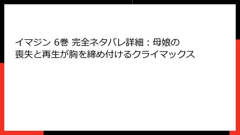イマジン 6巻 完全ネタバレ詳細:母娘の喪失と再生が胸を締め付けるクライマックス