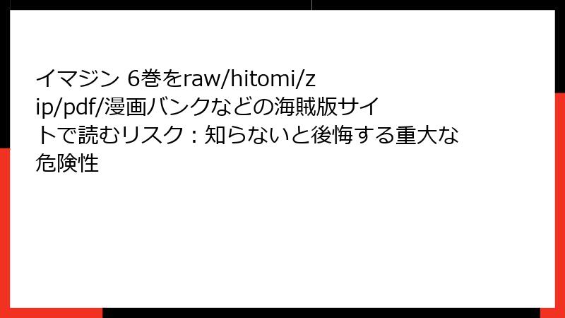 イマジン 6巻をraw/hitomi/zip/pdf/漫画バンクなどの海賊版サイトで読むリスク:知らないと後悔する重大な危険性