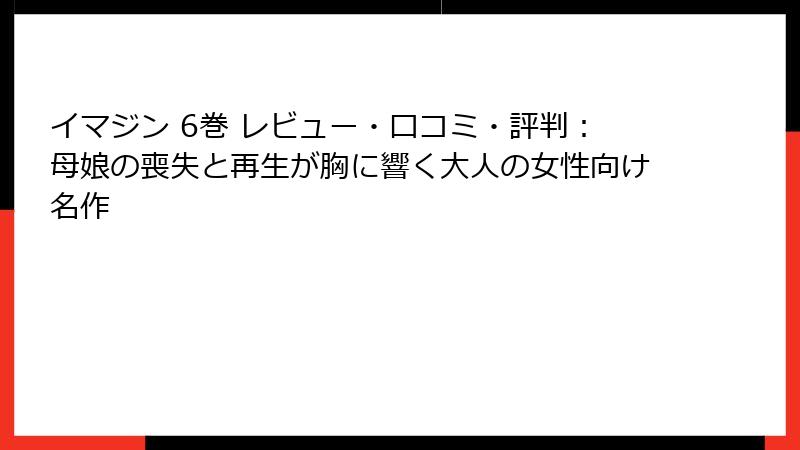 イマジン 6巻 レビュー・口コミ・評判:母娘の喪失と再生が胸に響く大人の女性向け名作