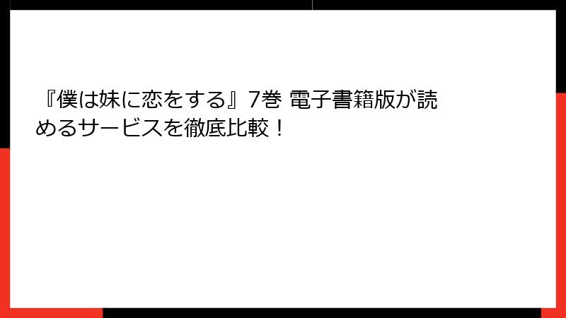 『僕は妹に恋をする』7巻 電子書籍版が読めるサービスを徹底比較!
