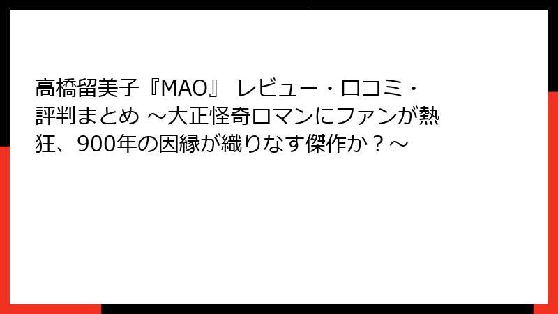 高橋留美子『MAO』 レビュー・口コミ・評判まとめ ～大正怪奇ロマンにファンが熱狂、900年の因縁が織りなす傑作か？～