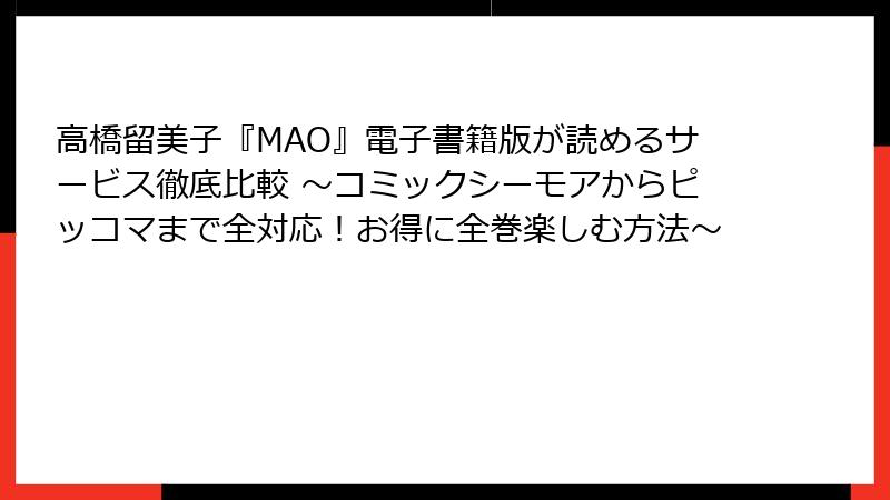 高橋留美子『MAO』電子書籍版が読めるサービス徹底比較 ～コミックシーモアからピッコマまで全対応！お得に全巻楽しむ方法～