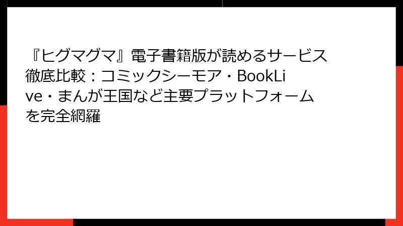 『ヒグマグマ』電子書籍版が読めるサービス徹底比較：コミックシーモア・BookLive・まんが王国など主要プラットフォームを完全網羅