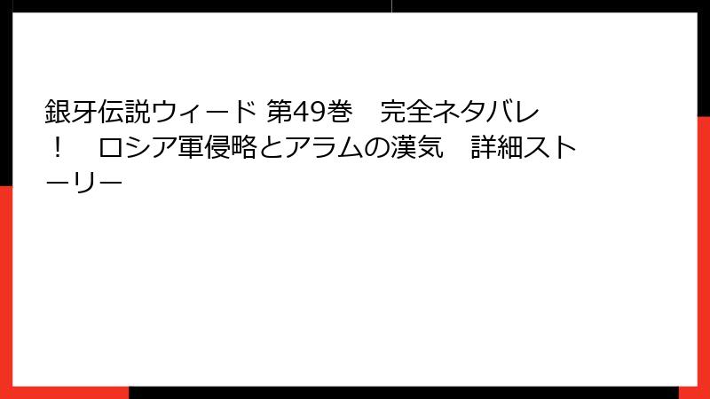 銀牙伝説ウィード 第49巻　完全ネタバレ！　ロシア軍侵略とアラムの漢気　詳細ストーリー