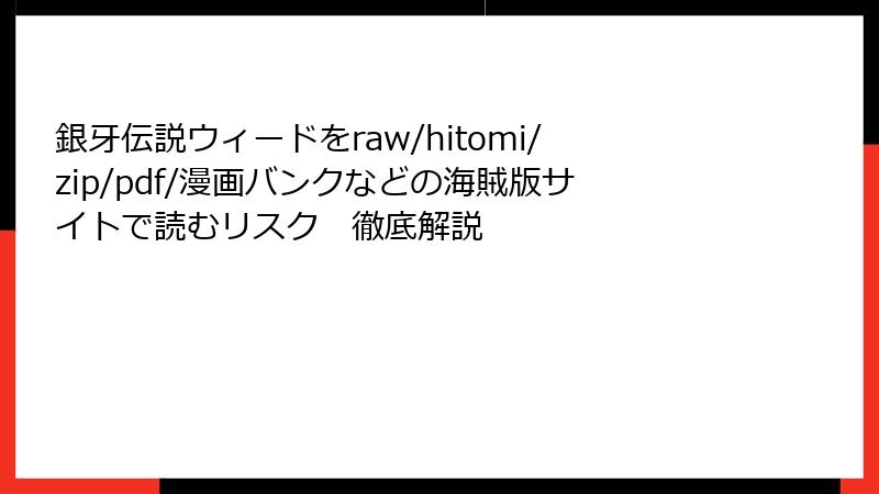 銀牙伝説ウィードをraw/hitomi/zip/pdf/漫画バンクなどの海賊版サイトで読むリスク　徹底解説