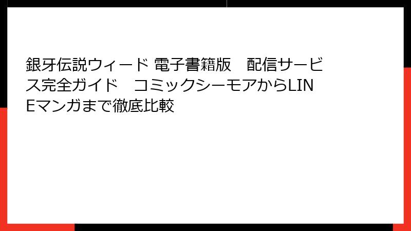 銀牙伝説ウィード 電子書籍版　配信サービス完全ガイド　コミックシーモアからLINEマンガまで徹底比較