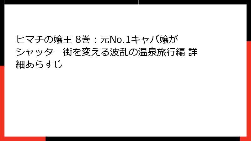 ヒマチの嬢王 8巻:元No.1キャバ嬢がシャッター街を変える波乱の温泉旅行編 詳細あらすじ