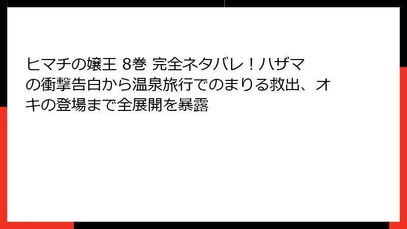 ヒマチの嬢王 8巻 完全ネタバレ!ハザマの衝撃告白から温泉旅行でのまりる救出、オキの登場まで全展開を暴露
