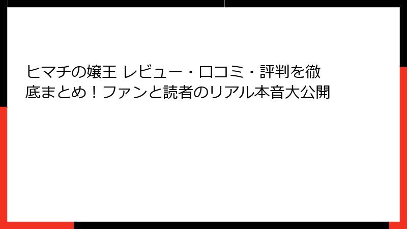 ヒマチの嬢王 レビュー・口コミ・評判を徹底まとめ!ファンと読者のリアル本音大公開