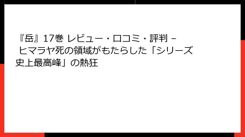 『岳』17巻 レビュー・口コミ・評判 – ヒマラヤ死の領域がもたらした「シリーズ史上最高峰」の熱狂